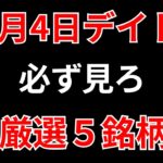 【見逃し厳禁】12月4日の超有望株はコレ！！SEKのデイトレ テクニック