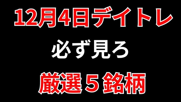 【見逃し厳禁】12月4日の超有望株はコレ！！SEKのデイトレ テクニック