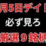 【見逃し厳禁】12月5日の超有望株はコレ！！SEKのデイトレ テクニック