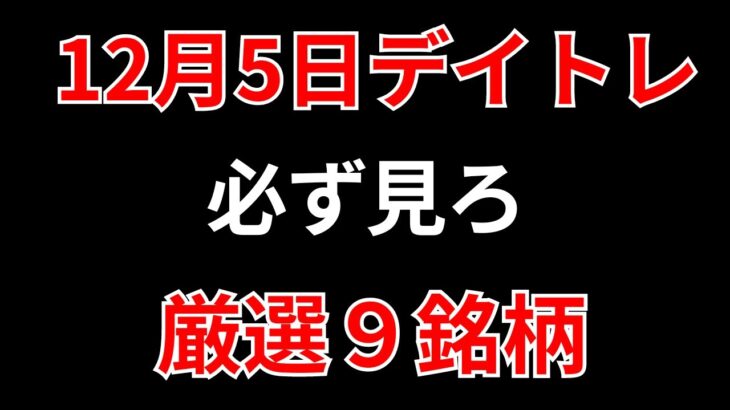 【見逃し厳禁】12月5日の超有望株はコレ！！SEKのデイトレ テクニック