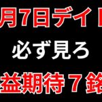 【見逃し厳禁】12月7日の超有望株はコレ！！SEKのデイトレ テクニック