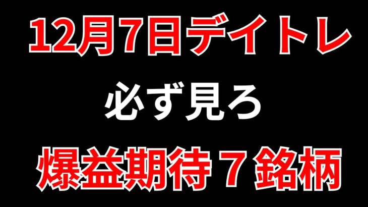 【見逃し厳禁】12月7日の超有望株はコレ！！SEKのデイトレ テクニック