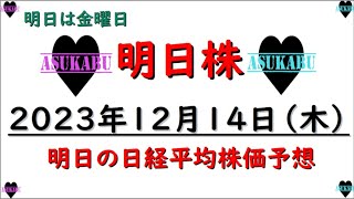 【明日株】明日の日経平均株価予想　2023年12月14日　今週も順調の巻( ﾟДﾟ)