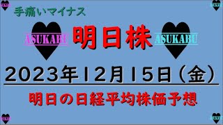 【明日株】明日の日経平均株価予想　2023年12月15日　手痛いマイナスの巻( ﾟДﾟ)