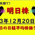 【明日株】明日の日経平均株価予想　2023年12月20日 星に願いをの巻( ﾟДﾟ)