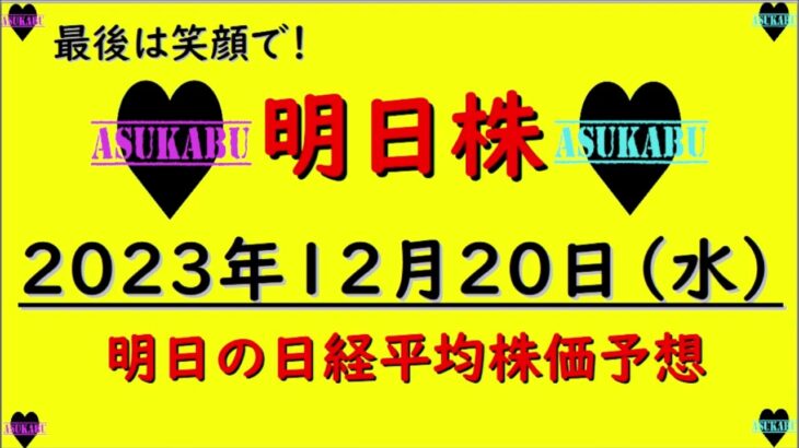 【明日株】明日の日経平均株価予想　2023年12月20日 星に願いをの巻( ﾟДﾟ)