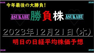 【勝負株】明日の日経平均株価予想　2023年12月21日 今年もお世話になりました。明日が最後の大勝負の巻( ﾟДﾟ)　最後は笑顔で！