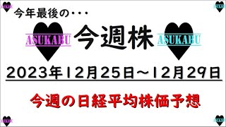 【今週株】今週の日経平均株価予想　2023年12月25日～12月29日 今年最後の今週株！皆に幸あれの巻( ﾟДﾟ)