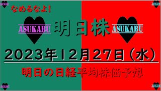 【明日株】明日の日経平均株価予想　2023年12月27日　なんの国旗？インバース全快の巻(*’ω’*)