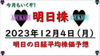 【明日株】明日の日経平均株価予想　2023年12月4日　調子が戻る明日株氏　このままいけるかの巻( ﾟДﾟ)