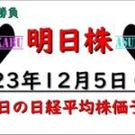 【明日株】明日の日経平均株価予想　2023年12月5日 ここが正念場の巻( ﾟДﾟ)