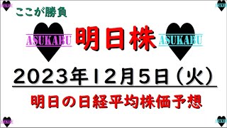 【明日株】明日の日経平均株価予想　2023年12月5日 ここが正念場の巻( ﾟДﾟ)