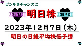 【明日株】明日の日経平均株価予想　2023年12月7日 　12月も残りわずか！ここでみせるぞ明日株の巻( ﾟДﾟ)