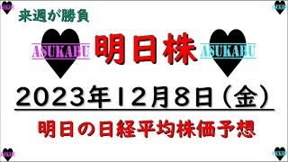 【明日株】明日の日経平均株価予想　2023年12月8日　 来週が勝負！いつも勝負！年末まで勝負！？の巻( ﾟДﾟ)