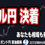 【米国株 ドル円 ポンド円 原油価格】ドル円決着！貴方も相場の預言者になる、タネ明かし｜最新の相場を分析 2023年12月8日