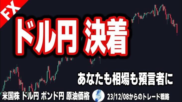 【米国株 ドル円 ポンド円 原油価格】ドル円決着！貴方も相場の預言者になる、タネ明かし｜最新の相場を分析 2023年12月8日