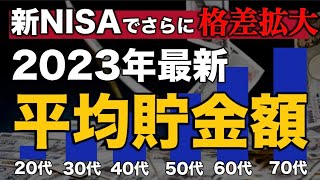 【衝撃】日本の平均貯金額2023年最新版！年代別平均額がヤバすぎる！2024年以降「新NISA」でさらに格差拡大・・・