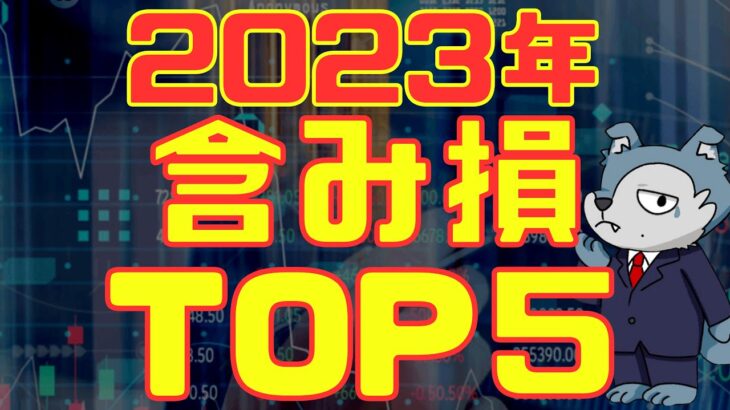 失敗からの学び！2023年保有個別株含み損率Top5の分析と教訓！