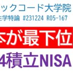 2024年は日本が最下位に!? 新NISA傾向と対策