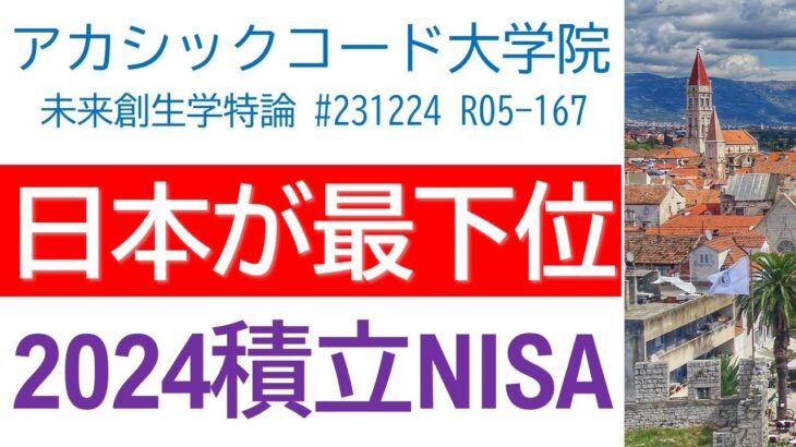 2024年は日本が最下位に!? 新NISA傾向と対策