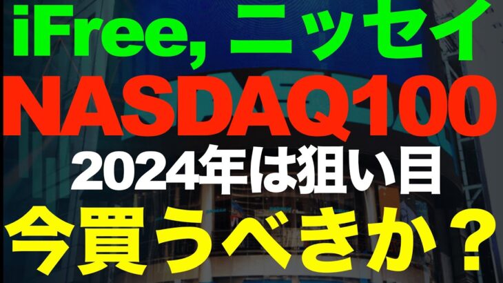 2024年、新NISA開始直前！ナスダック100への投資はありか？