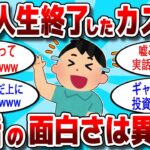 【2ch 有益スレ】株で完全に人生終了したカス達の実話の面白さは異常www【2ch お金スレ】