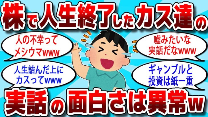 【2ch 有益スレ】株で完全に人生終了したカス達の実話の面白さは異常www【2ch お金スレ】