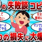 【2ch 有益スレ】投資で失敗した人のコピペまとめ集！あまりの損失に大爆笑www【2ch お金スレ】