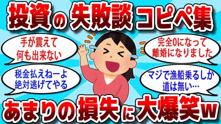 【2ch 有益スレ】投資で失敗した人のコピペまとめ集！あまりの損失に大爆笑www【2ch お金スレ】