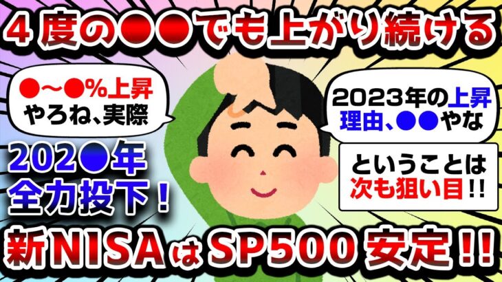 【2ch有益スレ】新NISAはSP500に全力! 202●年までに全力投下【2chお金スレ】