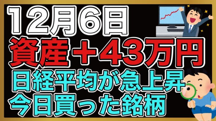 【運用報告】本日は＋43万円。急激な日本株の爆上げ。資産も大幅増加。今日も新しく銘柄を購入しました