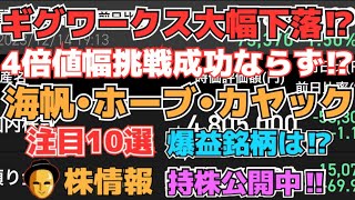 【株投資】『ギグワークス』4倍値幅チャレンジ失敗!?人気継続なるか⁉、『海帆』SNSバトル止まらず⁉フォロー外しで下落も微調整!?,『ホーブ』イチゴ展開で低位株祭へ発展も⁉【掲示板トレーダー】