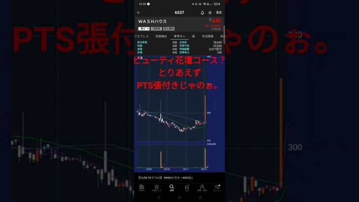 爆益待機中おすすめ銘柄（6537）#おすすめ銘柄 #デイトレード #日本株投資 #短期トレード #WASHハウス #低位株 #ストップ高