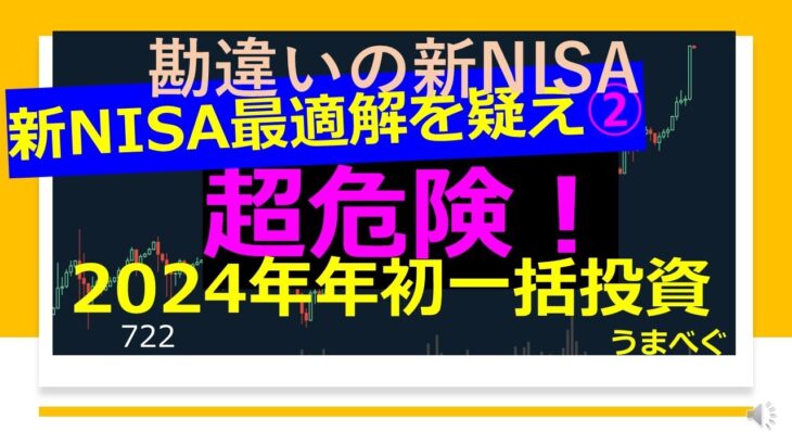 722【勘違いの新NISA 新NISA最適解を疑え② 超危険！　2024年 年初一括投資】20231215気づきにくい株の本質を探る