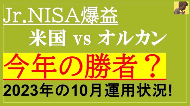 【Jr.NISA！オルカンvs米国！どっちが勝った？？】23年10月の運用状況！！Jr.NISAの投資結果報告！eMAXIS Slim、SPYD、QYLD、VYM、HDV、レバナス、米国株、全世界