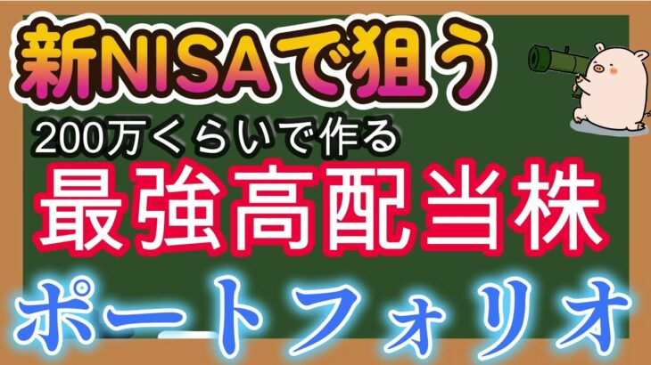 【永久保有株】新NISAで狙う最強高配当株で作るポートフォリオ