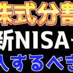 株式分割予定の銘柄を新NISAで買うべきなのかを検討します！