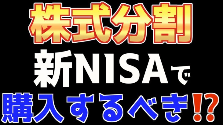 株式分割予定の銘柄を新NISAで買うべきなのかを検討します！