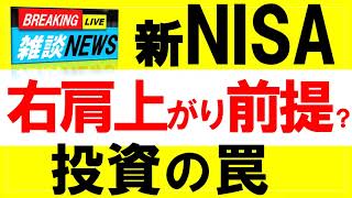 【新NISA】資産形成の罠・米国株乗り遅れるな！？ブームの後は暴落が来る！？