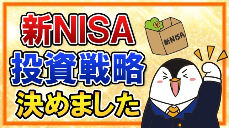 【決定】新NISAの投資戦略はコレで行きます！銘柄や投資方法、出口戦略などまとめて解説