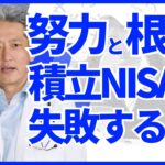 【積立NISAで失敗する人】努力と根性で頑張れると思うな！（字幕あり）