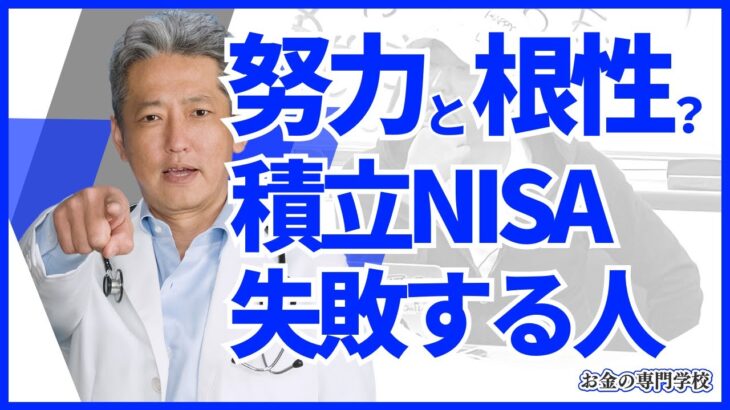 【積立NISAで失敗する人】努力と根性で頑張れると思うな！（字幕あり）