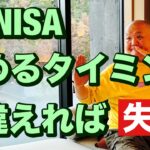 新 NISA始めるタイミング間違えれば失敗する