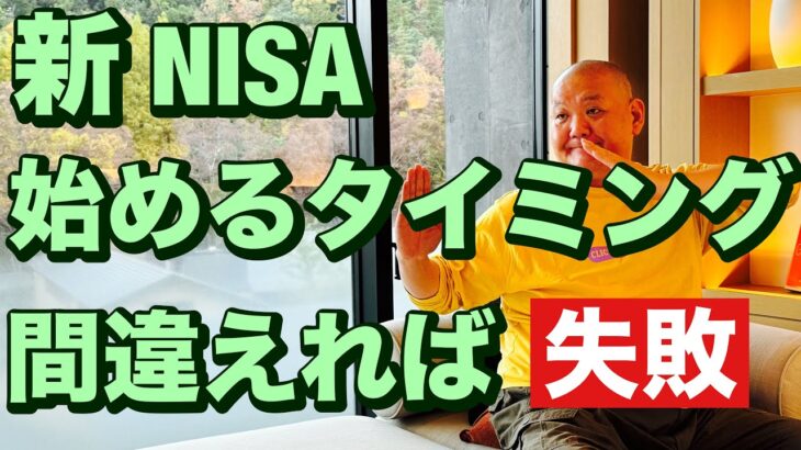 新 NISA始めるタイミング間違えれば失敗する