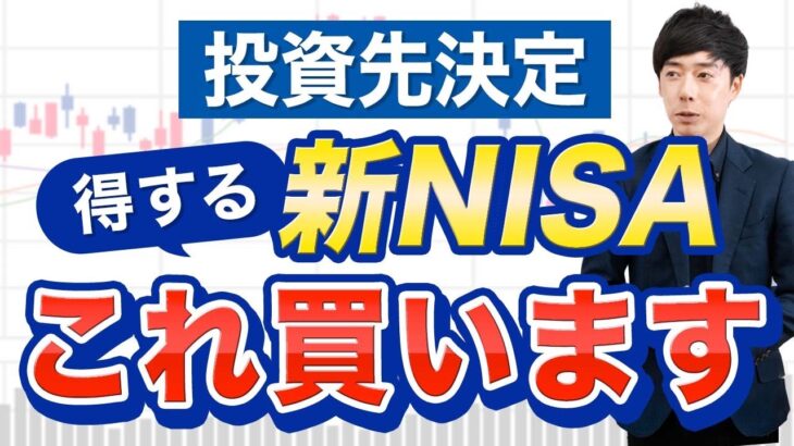 【投資先決定】新NISAはコレで行きます