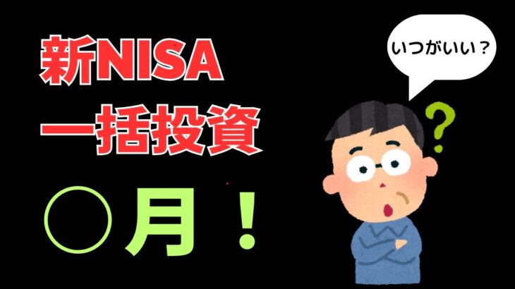 新NISA一括投資○月！