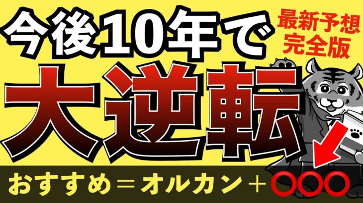 バンガード最新予想＆おすすめポートフォリオ【新NISA前に知るべき真実】