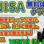 新NISA無料体験クラス！12月21日（木）21時からライブ開始！新NISAに興味があるけど、イマイチよく分かっていない人や自分で株を選べるようになりたい人に分かりやすく解説します！初心者大歓迎！