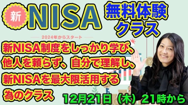 新NISA無料体験クラス！12月21日（木）21時からライブ開始！新NISAに興味があるけど、イマイチよく分かっていない人や自分で株を選べるようになりたい人に分かりやすく解説します！初心者大歓迎！