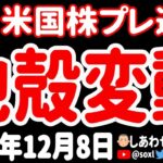 【激変😵‍💫】米経済はすでにリセッション？／NISAで生まれるメガトレンド【12月8日 夜の米国株ニュース】